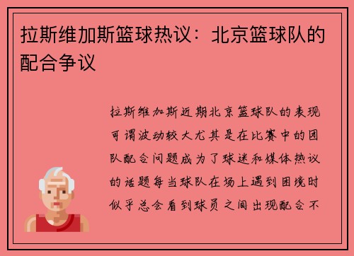 拉斯维加斯篮球热议：北京篮球队的配合争议