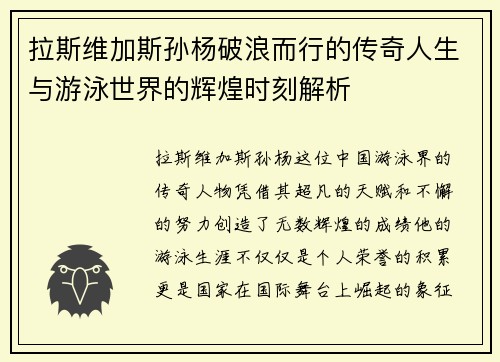 拉斯维加斯孙杨破浪而行的传奇人生与游泳世界的辉煌时刻解析
