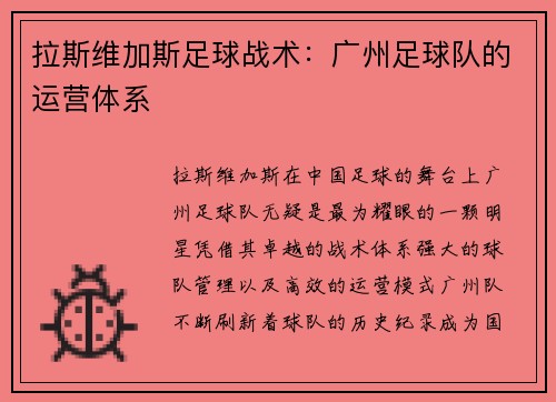 拉斯维加斯足球战术：广州足球队的运营体系