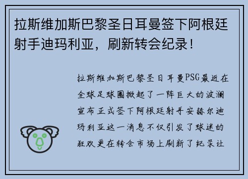 拉斯维加斯巴黎圣日耳曼签下阿根廷射手迪玛利亚，刷新转会纪录！