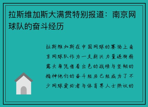 拉斯维加斯大满贯特别报道：南京网球队的奋斗经历