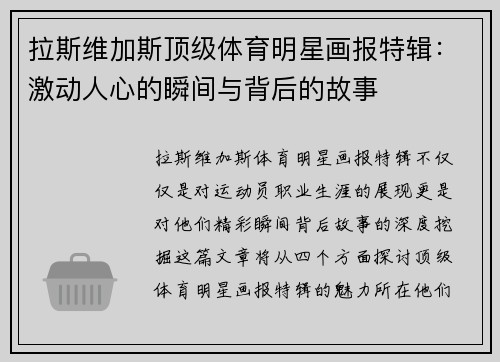 拉斯维加斯顶级体育明星画报特辑：激动人心的瞬间与背后的故事
