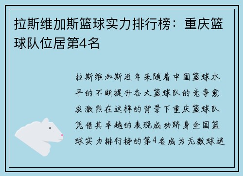 拉斯维加斯篮球实力排行榜：重庆篮球队位居第4名