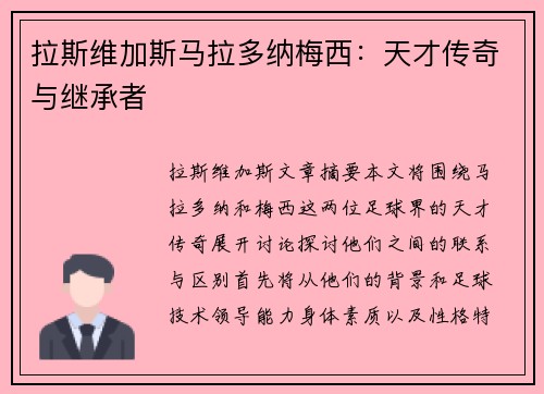 拉斯维加斯马拉多纳梅西：天才传奇与继承者