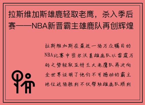 拉斯维加斯雄鹿轻取老鹰，杀入季后赛——NBA新晋霸主雄鹿队再创辉煌