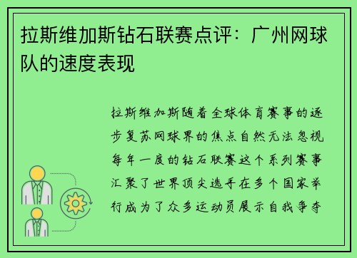 拉斯维加斯钻石联赛点评：广州网球队的速度表现