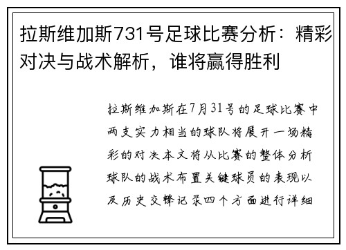 拉斯维加斯731号足球比赛分析：精彩对决与战术解析，谁将赢得胜利