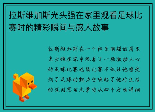 拉斯维加斯光头强在家里观看足球比赛时的精彩瞬间与感人故事