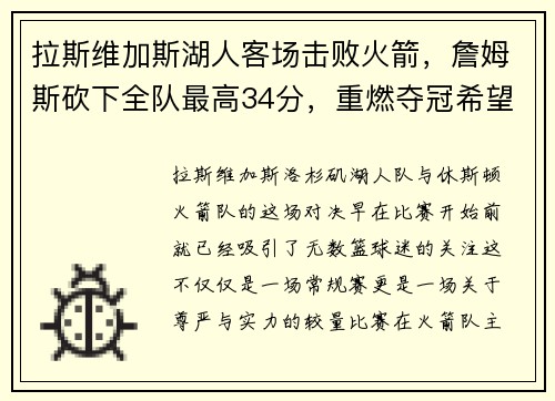 拉斯维加斯湖人客场击败火箭，詹姆斯砍下全队最高34分，重燃夺冠希望