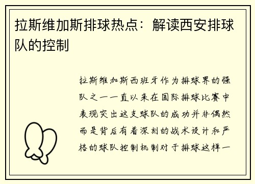 拉斯维加斯排球热点：解读西安排球队的控制