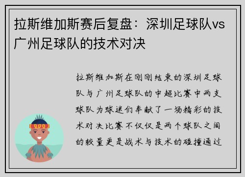 拉斯维加斯赛后复盘：深圳足球队vs广州足球队的技术对决