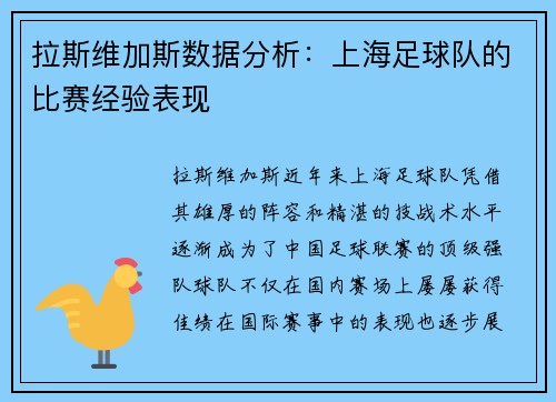 拉斯维加斯数据分析：上海足球队的比赛经验表现