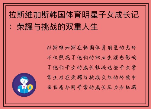 拉斯维加斯韩国体育明星子女成长记：荣耀与挑战的双重人生