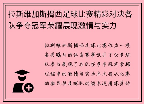 拉斯维加斯揭西足球比赛精彩对决各队争夺冠军荣耀展现激情与实力