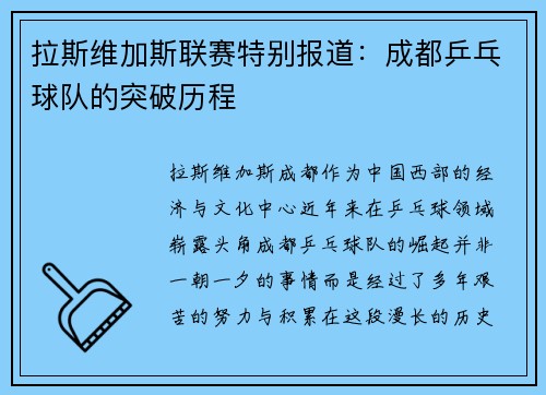 拉斯维加斯联赛特别报道：成都乒乓球队的突破历程