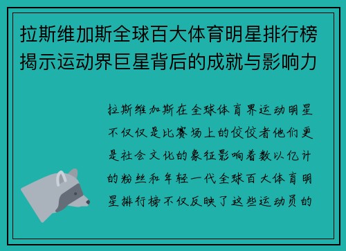 拉斯维加斯全球百大体育明星排行榜揭示运动界巨星背后的成就与影响力