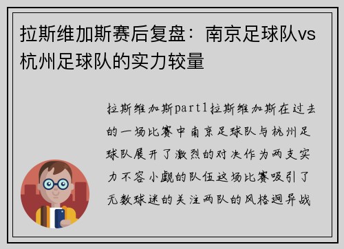 拉斯维加斯赛后复盘：南京足球队vs杭州足球队的实力较量