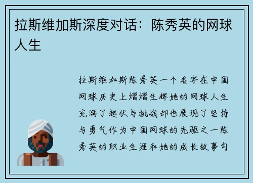 拉斯维加斯深度对话：陈秀英的网球人生