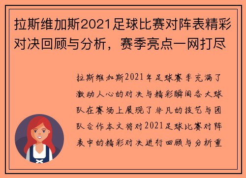拉斯维加斯2021足球比赛对阵表精彩对决回顾与分析，赛季亮点一网打尽