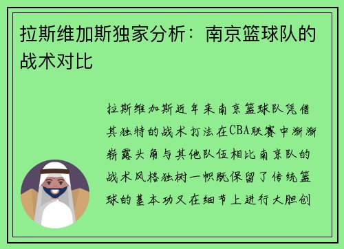 拉斯维加斯独家分析：南京篮球队的战术对比