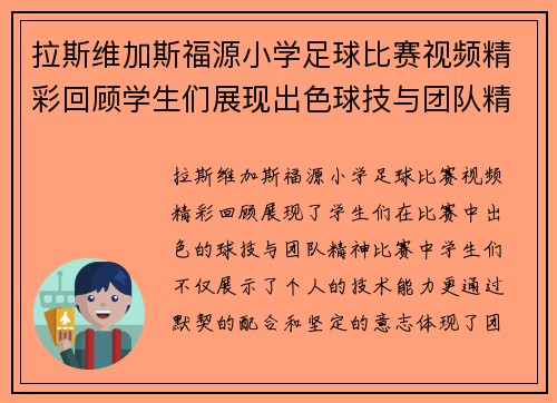 拉斯维加斯福源小学足球比赛视频精彩回顾学生们展现出色球技与团队精神