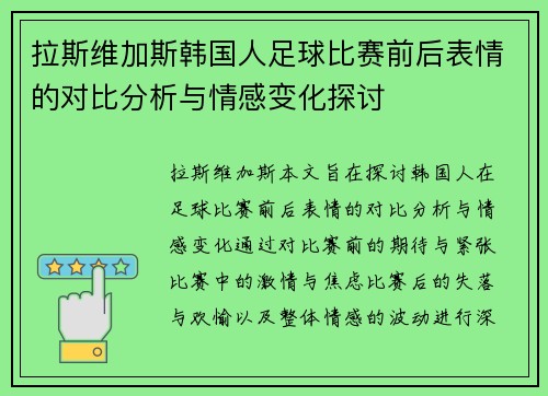 拉斯维加斯韩国人足球比赛前后表情的对比分析与情感变化探讨