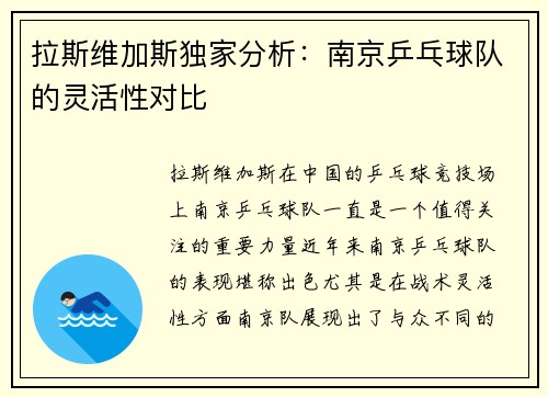 拉斯维加斯独家分析：南京乒乓球队的灵活性对比