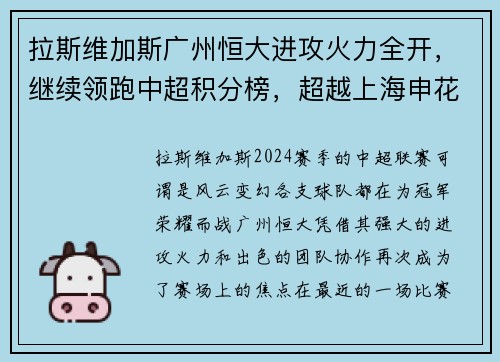 拉斯维加斯广州恒大进攻火力全开，继续领跑中超积分榜，超越上海申花取得五连胜