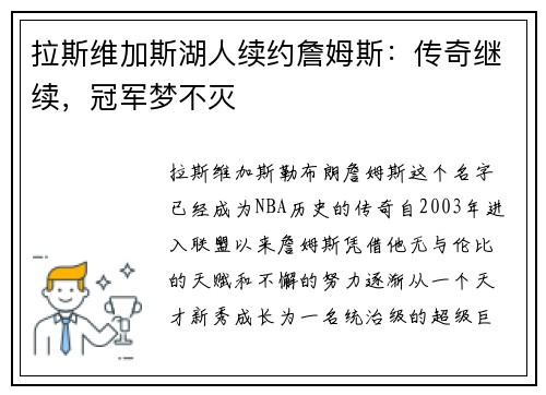 拉斯维加斯湖人续约詹姆斯：传奇继续，冠军梦不灭