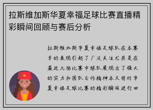 拉斯维加斯华夏幸福足球比赛直播精彩瞬间回顾与赛后分析