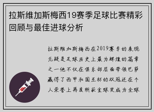 拉斯维加斯梅西19赛季足球比赛精彩回顾与最佳进球分析