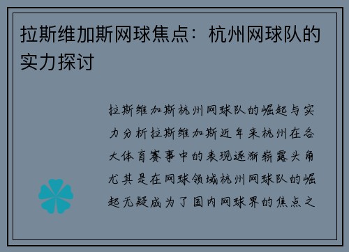 拉斯维加斯网球焦点：杭州网球队的实力探讨