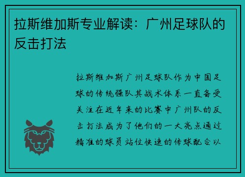 拉斯维加斯专业解读：广州足球队的反击打法