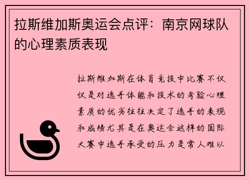 拉斯维加斯奥运会点评：南京网球队的心理素质表现