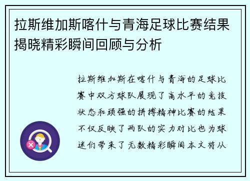 拉斯维加斯喀什与青海足球比赛结果揭晓精彩瞬间回顾与分析