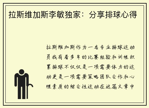 拉斯维加斯李敏独家：分享排球心得