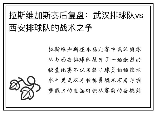 拉斯维加斯赛后复盘：武汉排球队vs西安排球队的战术之争