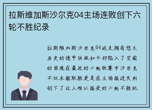 拉斯维加斯沙尔克04主场连败创下六轮不胜纪录