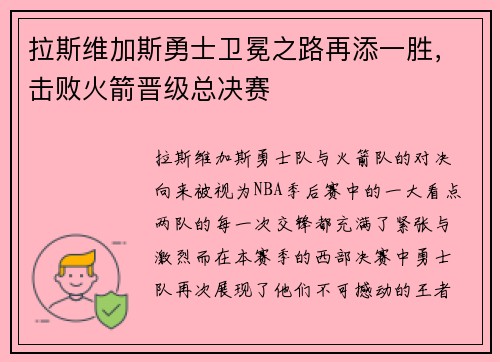 拉斯维加斯勇士卫冕之路再添一胜，击败火箭晋级总决赛