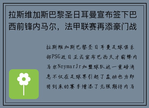 拉斯维加斯巴黎圣日耳曼宣布签下巴西前锋内马尔，法甲联赛再添豪门战力