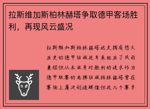 拉斯维加斯柏林赫塔争取德甲客场胜利，再现风云盛况