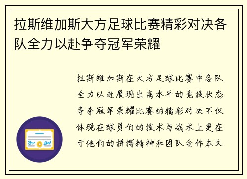 拉斯维加斯大方足球比赛精彩对决各队全力以赴争夺冠军荣耀