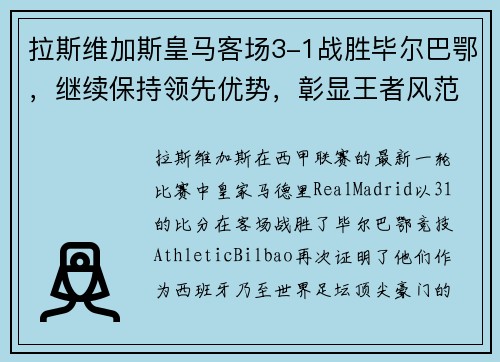 拉斯维加斯皇马客场3-1战胜毕尔巴鄂，继续保持领先优势，彰显王者风范