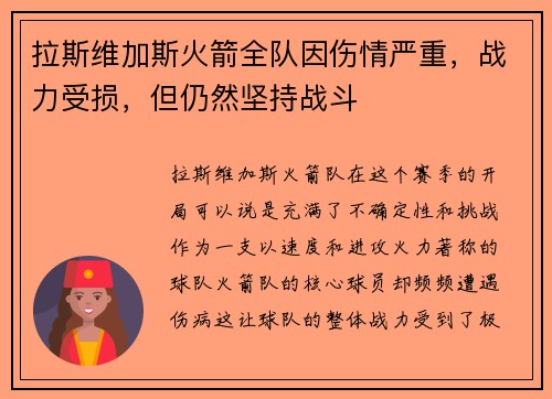 拉斯维加斯火箭全队因伤情严重，战力受损，但仍然坚持战斗