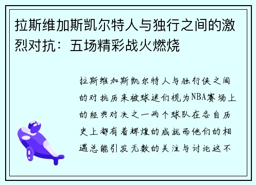 拉斯维加斯凯尔特人与独行之间的激烈对抗：五场精彩战火燃烧