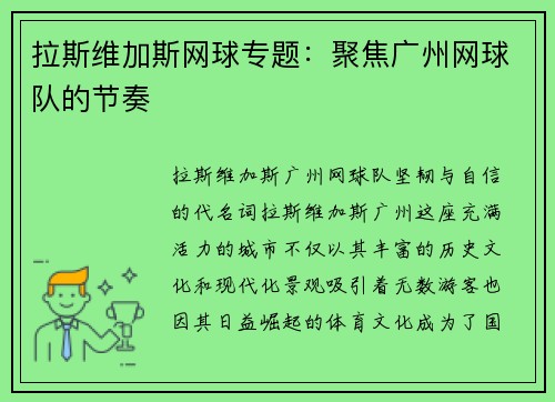 拉斯维加斯网球专题：聚焦广州网球队的节奏