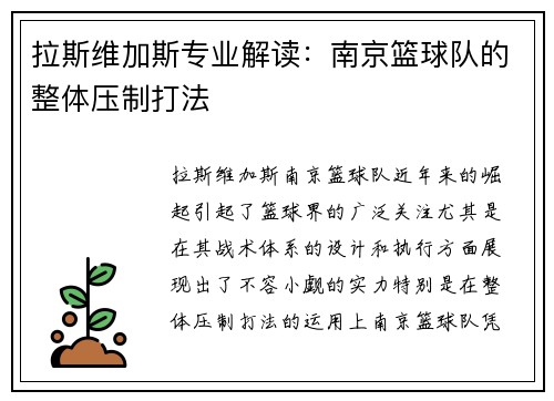 拉斯维加斯专业解读：南京篮球队的整体压制打法