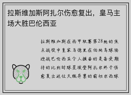 拉斯维加斯阿扎尔伤愈复出，皇马主场大胜巴伦西亚