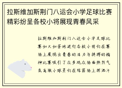 拉斯维加斯荆门八运会小学足球比赛精彩纷呈各校小将展现青春风采
