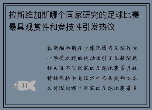 拉斯维加斯哪个国家研究的足球比赛最具观赏性和竞技性引发热议